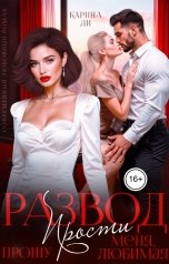 обложка книги Карина Ли "Развод. Прошу, прости меня, любимая"