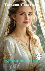 обложка книги Татьяна  Советская "Кричат им "горько""