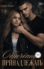 обложка книги Татьяна Берест "Обречённая принадлежать"