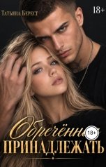 обложка книги Татьяна Берест "Обречённая принадлежать"
