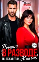 обложка книги Евгения Мишина "Пышка в разводе. Ты пожалеешь, милый"
