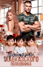 обложка книги Эйприл Янг, Татьяна Тэя "Тройняшки для кавказского полковника"