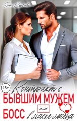 обложка книги Елена Сергеева "Контракт с бывшим мужем, или босс в маске лжеца"