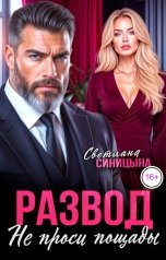 обложка книги Светлана Синицына "Развод. Не проси пощады"