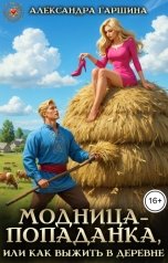 обложка книги Александра Гаршина "Модница-попаданка, или Как выжить в деревне"