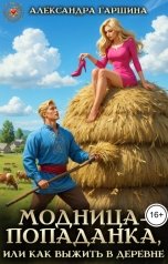 обложка книги Александра Гаршина "Модница-попаданка, или Как выжить в деревне"