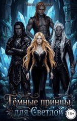 обложка книги Нюта Весенняя "Тёмные принцы для Светлой"