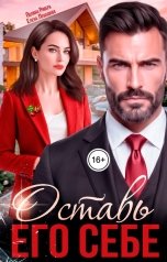 обложка книги Елена Левашова, Полина Ривера "Оставь его себе"