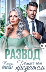 обложка книги Влада Невская "Развод. Больше, чем предатель"