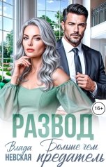 обложка книги Влада Невская "Развод. Больше, чем предатель"