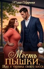 обложка книги Юлия Обручева "Месть пышки, или Как я уволила своего босса"