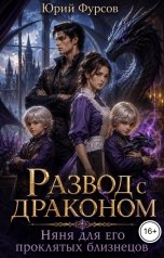 обложка книги Юрий Фурсов "Развод с драконом. Няня для его проклятых близнецов"