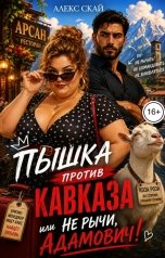 обложка книги Алекс Скай "Пышка против Кавказа, или Не рычи, Адамович!"