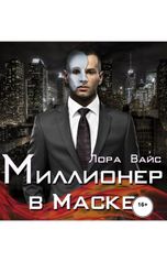обложка книги Виталий Сулимов, Лора Вайс "Лора Вайс "Миллионер в маске""