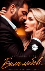 обложка книги Ангелина Пиро "Была любовь..."