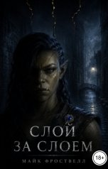 обложка книги Майк Фроствелл "Слой за слоем"