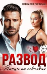 обложка книги Нионилла Ржевская "Развод. Танцы на осколках"