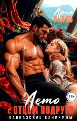 обложка книги Ария Белль "Лето с отцом подруги"