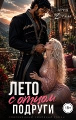 обложка книги Ария Белль "Лето с отцом подруги"