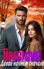 обложка книги Нионилла Ржевская "Бывшие. Давай начнем сначала"