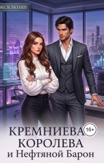 обложка книги Master-Claudin "КРЕМНИЕВАЯ КОРОЛЕВА и Нефтяной Барон"