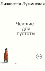 обложка книги Лизаветта Лужинская "Чек-лист для пустоты"