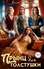 обложка книги Лидия Демидова "Прынц для толстушки"