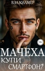 обложка книги Вэл Килмер "Мачеха, купи смартфон?"