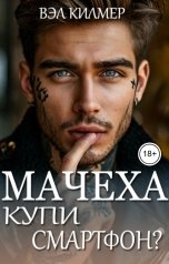 обложка книги Вэл Килмер "Мачеха, купи смартфон?"