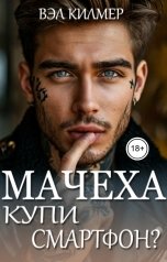 обложка книги Вэл Ким "Мачеха, купи смартфон?"