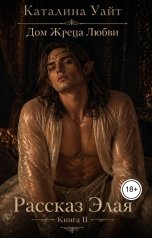 обложка книги Каталина Уайт "Рассказ Элая Книга II"
