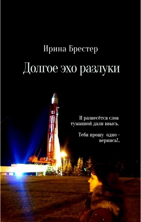 Обложка книги Ирина Брестер Долгое эхо разлуки