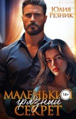 обложка книги Юлия Резник "Маленький грязный секрет"