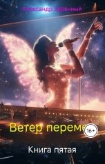 обложка книги Александр Заречный "Ветер перемен, книга пятая"