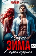 обложка книги Марина Вешняя "Зима. Стужа в наших сердцах"