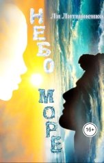 обложка книги Ли Литвиненко "Небо Море"