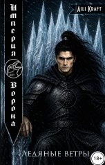 обложка книги Aili Kraft "Империя Ворона-4. Ледяные ветры"