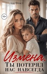 обложка книги Лея Фрост "Измена. Ты потерял нас навсегда"