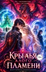 обложка книги Маргарита Николаева "Крылья алого пламени"