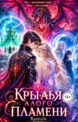 обложка книги Ramule "Крылья алого пламени"