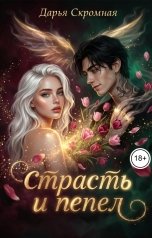 обложка книги Дарья Скромная "Страсть и пепел"