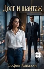 обложка книги София Кавалли "Долг и шантаж"