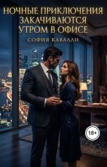 обложка книги София Кавалли "Ночные приключения заканчиваются утром в офисе"