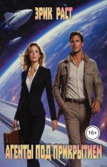 обложка книги Эрик Раст "Агенты под прикрытием"