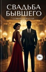 обложка книги София Кавалли "Свадьба бывшего"
