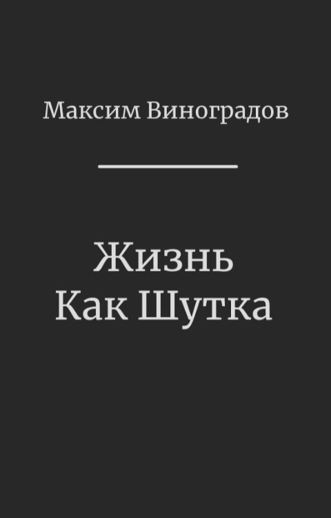 Жизнь как шутка