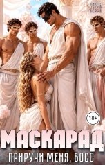 обложка книги Черри Берри "Маскарад. Приручи меня, босс"