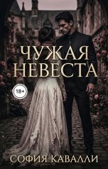 обложка книги София Кавалли "Чужая невеста"