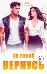 обложка книги Оля Кайгородова "Вернусь за тобой"