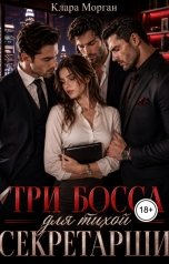 обложка книги Клара Морган "Три босса для тихой секретарши"